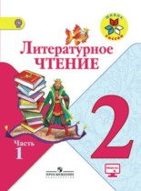 Литературное чтение 2 класс Климанова
