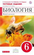 Биология 6 класс тестовые задания Багоцкий С.В.