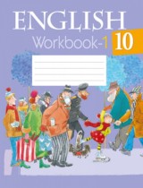Английский язык 10 класс рабочая тетрадь Юхнель Н.В,