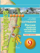 География 9 класс Ходова (Дронов) тетрадь-тренажер