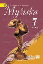 Музыка 7 класс Сергеева Критская