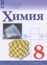 Химия 8 класс Габриелян О.С.