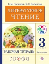 Литературное чтение 3 класс Грехнева тетрадь