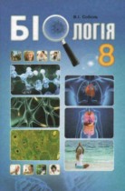 Биология 8 класс Соболь В.И.