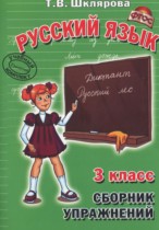 Русский язык 3 класс сборник упражнений Шклярова Т.В.