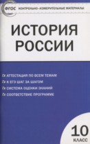 История России 10 класс контрольно-измерительные материалы Волкова К.В.