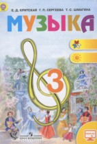 Музыка 3 класс Критская Е.Д.