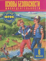 ОБЖ 6 класс Фролов М.П.