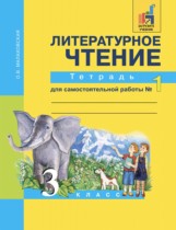 Литературное чтение 3 класс Малаховская (Чуракова) тетрадь для самостоятельной работы