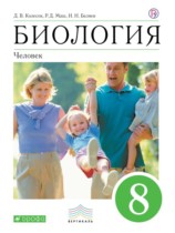 Биология 8 класс Колесов Маш