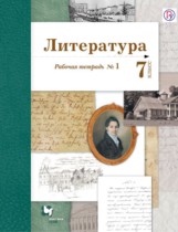 Литература 7 класс Ланин рабочая тетрадь 