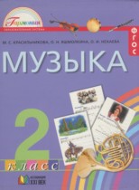 Музыка 2 класс Красильникова М.С.