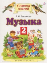 Музыка 2 класс Бакланова Т.И.