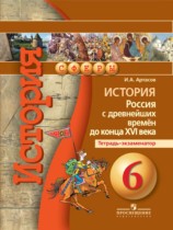 История России 6 класс Артасов (Данилов) тетрадь-экзаменатор