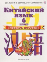 Китайский язык 6 класс Ван Луся 