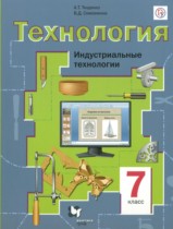 Технология. Индустриальные технологии 7 класс Тищенко А.Т.