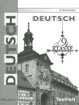 Немецкий язык 9 класс контрольные задания Семенцова Е.А. 