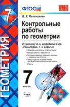 Геометрия 7 класс контрольные работы Мельникова Н.Б.