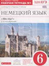 Немецкий язык 6 класс рабочая тетрадь Alles Klar! Радченко О.А. (2-й год обучения)