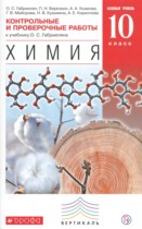 Химия 10 класс контрольные и проверочные работы Габриелян О.С.