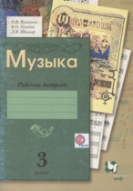 Музыка 3 класс рабочая тетрадь Кузьмина О.В.