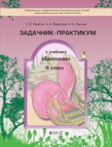 Биология 6 класс Ловягин задачник-практикум