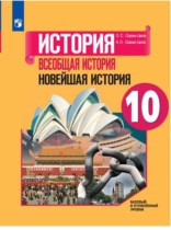 Всеобщая история 10 класс Сороко-Цюпа (Новейшая история)