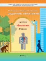 Биология 8 класс Родионова Вахрушев задачник-практикум