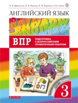Английский язык 3 класс проверочные работы Афанасьева Михеева (Rainbow)