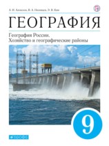 География 9 класс Алексеев (хозяйство и географические районы)