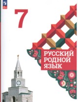 Русский родной язык 7 класс Александрова О.М.