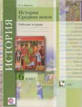 История 6 класс рабочая тетрадь Баранов