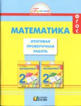 Математика 2 класс итоговая проверочная работа Истомина