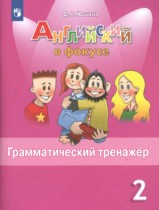 Английский язык 2 класс грамматический тренажёр Spotlight Юшина Д.Г. 