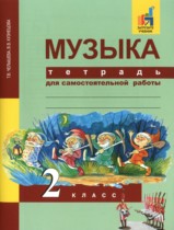 Музыка 2 класс тетрадь для самостоятельной работы Челышева Кузнецова