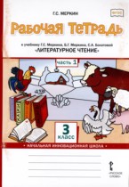 Литературное чтение 3 класс рабочая тетрадь Меркин (Начальная инновационная школа)