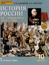 История России 10 класс Соколов А.К. 