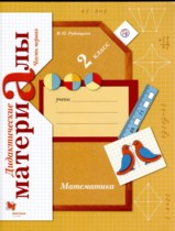 Математика 2 класс дидактические материалы Рудницкая