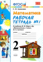 Математика 2 класс рабочая тетрадь Кремнева