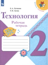Технология 2 класс рабочая тетрадь Лутцева Зуева