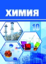 Химия 10 класс Колевич Т.А. 