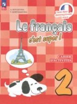 Французский язык 2 класс рабочая тетрадь Кулигина А.С. 