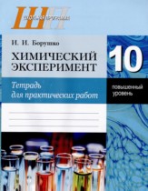 Химия 10 класс тетрадь для практических работ Борушко И.И. 