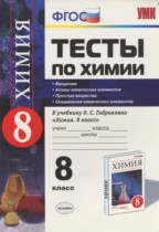 Химия 8 класс тесты Рябов (2015)