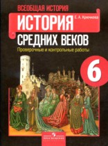 История 6 класс проверочные и контрольные работы Крючкова