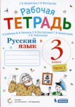 Русский язык 3 класс рабочая тетрадь Некрасова Т.В.