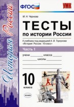 История 10 класс тесты УМК Чернова (в 3-х частях)