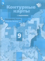 География России 9 класс атлас с контурными картами и заданиями Таможняя Е.А. 