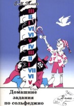Сольфеджио 3 класс домашние задания Золина Е.М. 
