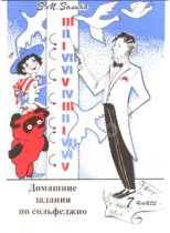 Сольфеджио 7 класс домашние задания Золина Е.М.